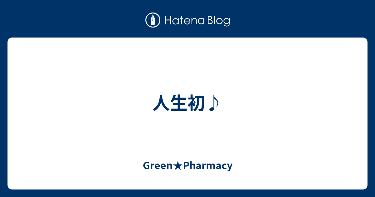 人生初 Green Pharmacy