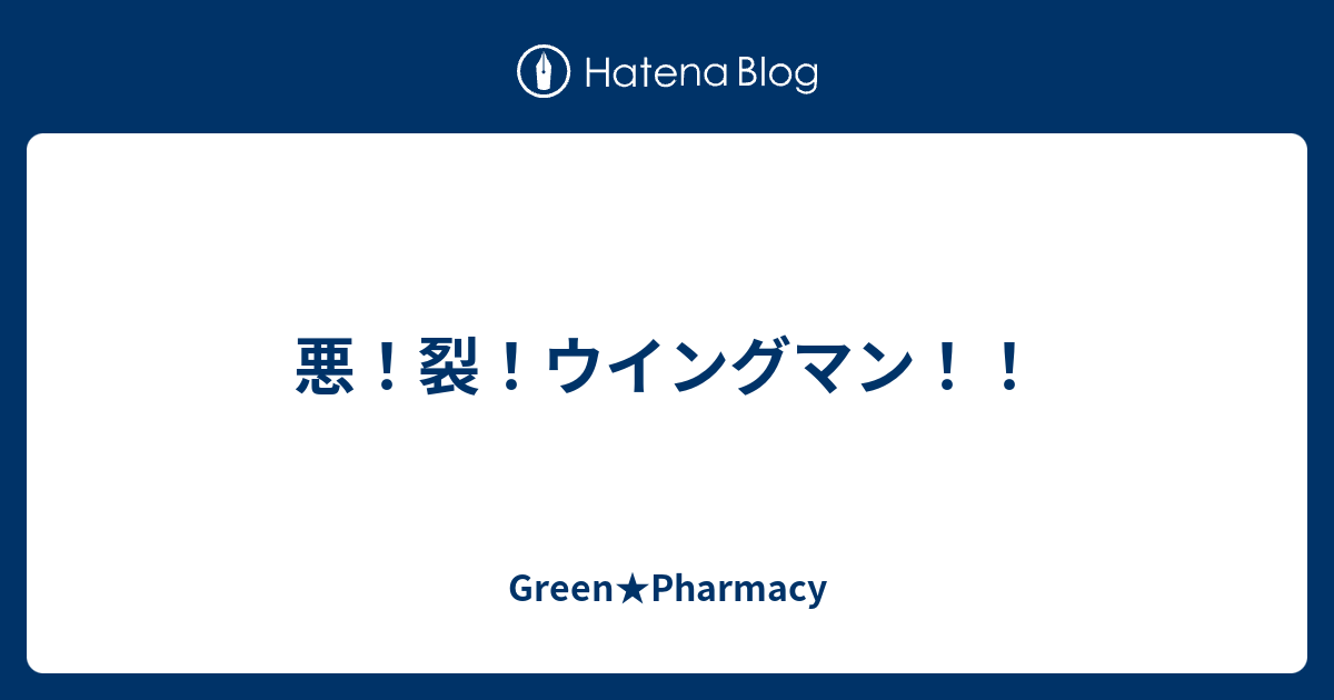 悪！裂！ウイングマン！！ - Green☆Pharmacy