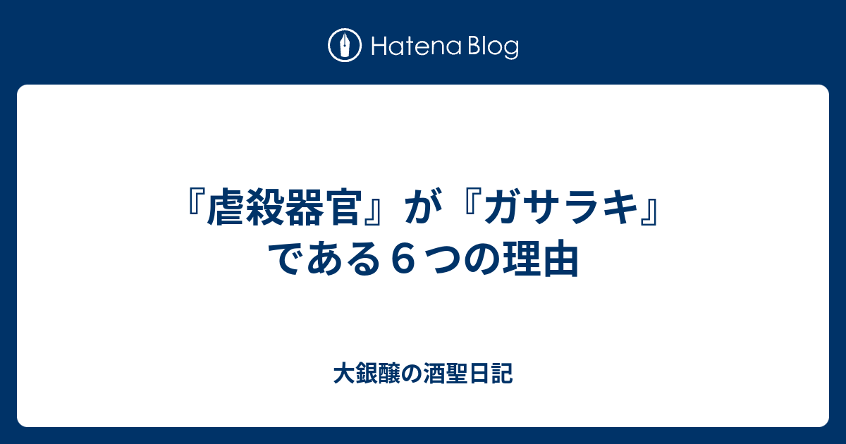 虐殺器官 が ガサラキ である６つの理由 大銀醸の酒聖日記