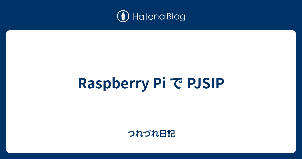 Raspberry Pi で PJSIP - つれづれ日記