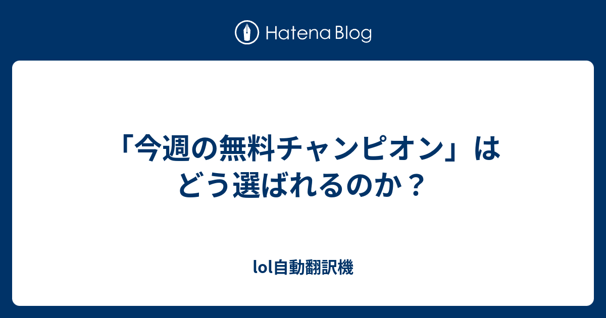 今週の無料チャンピオン はどう選ばれるのか Lol自動翻訳機