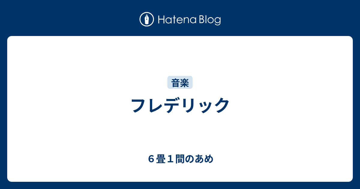 フレデリック ６畳１間のあめ