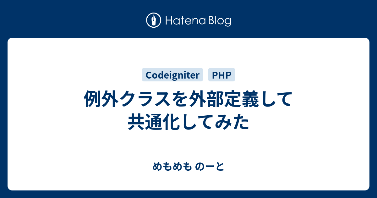 例外クラスを外部定義して共通化してみた めもめも のーと