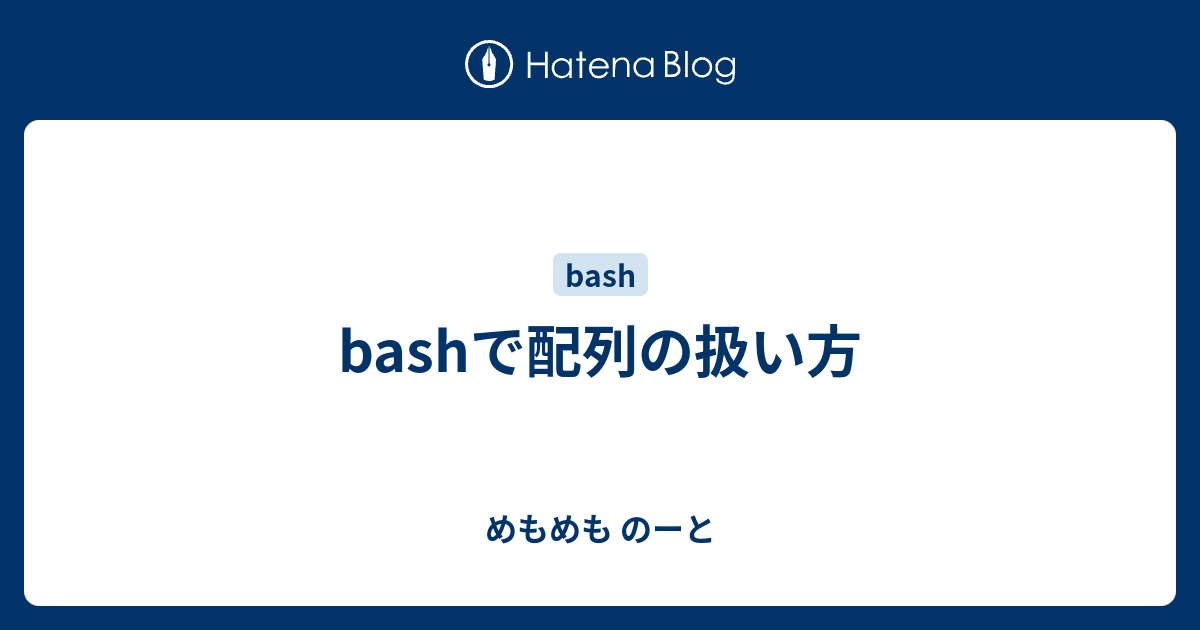 Bashで配列の扱い方 めもめも のーと