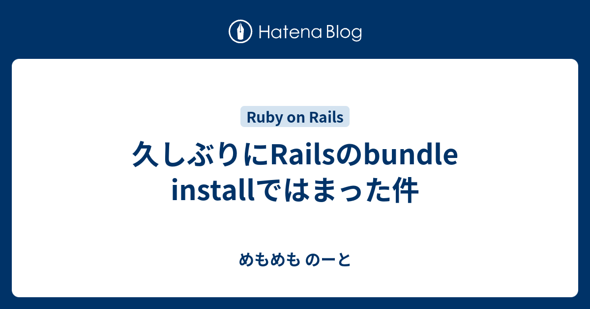 久しぶりにRailsのbundle installではまった件 めもめも のーと