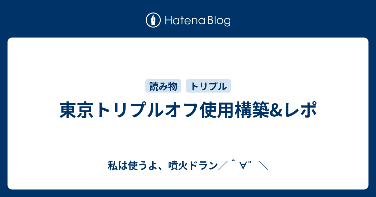 東京トリプルオフ使用構築 レポ 私は使うよ 噴火ドラン