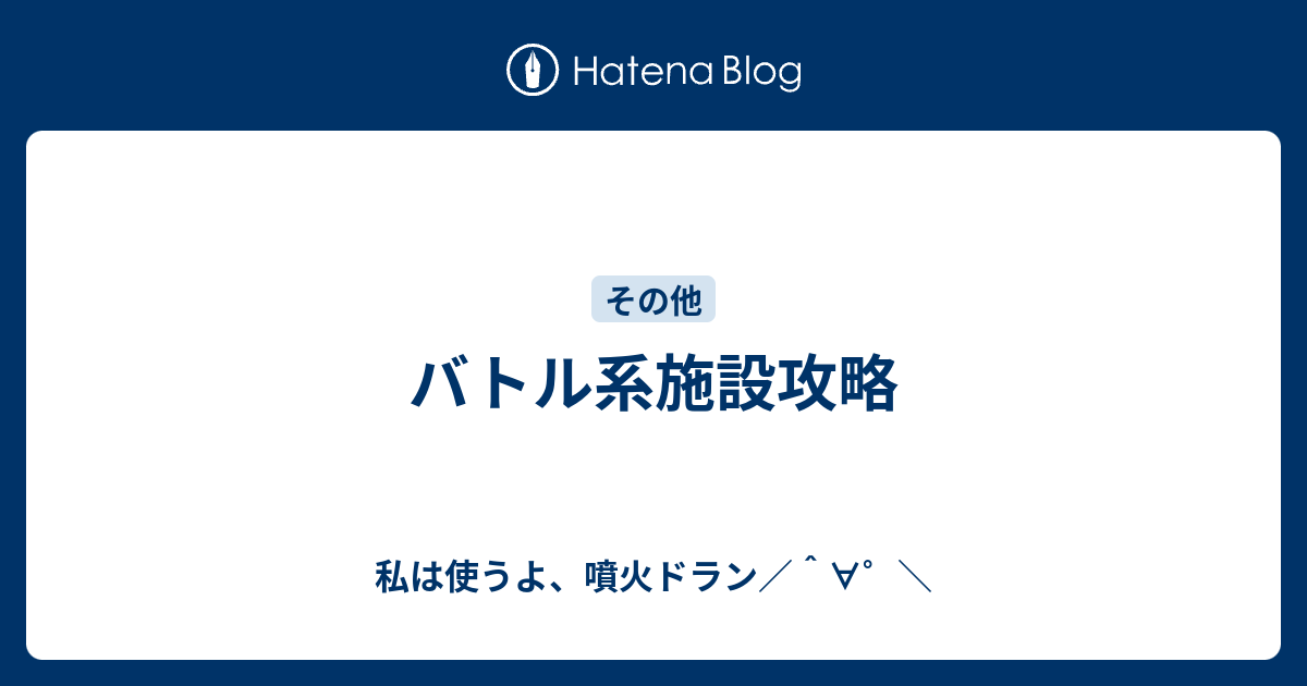 バトル系施設攻略 私は使うよ 噴火ドラン