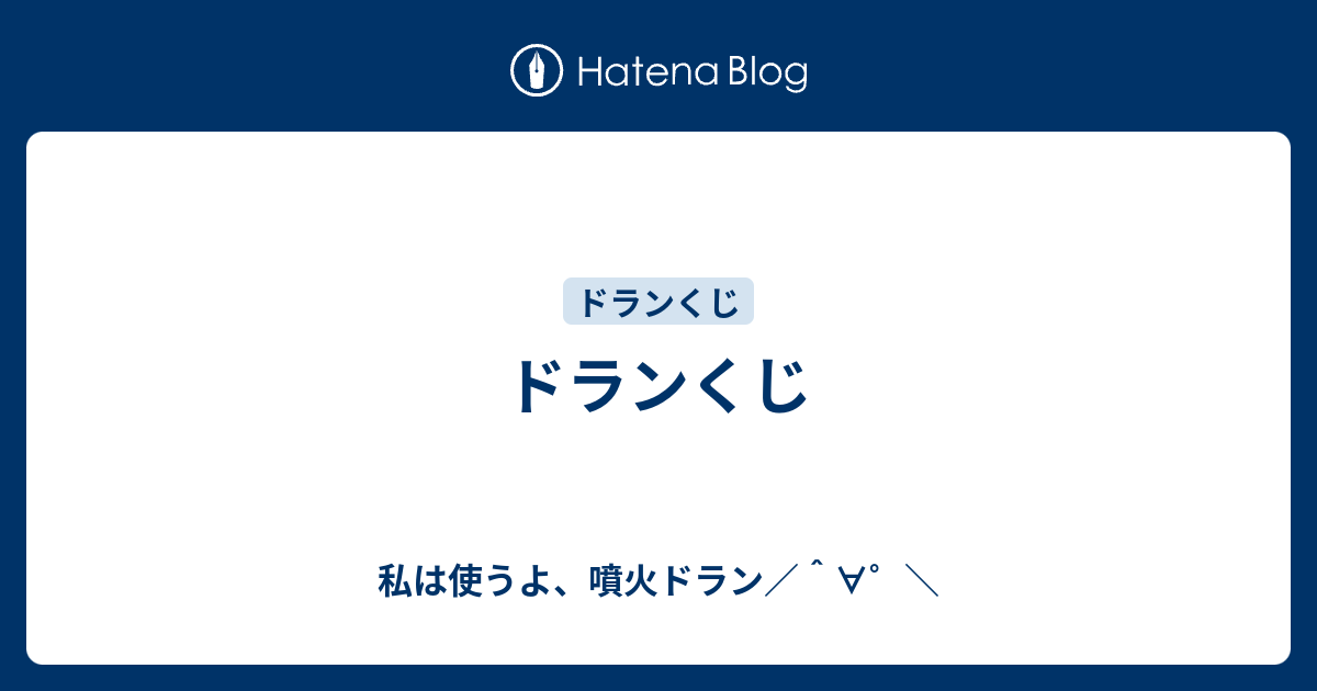 ドランくじ 私は使うよ 噴火ドラン