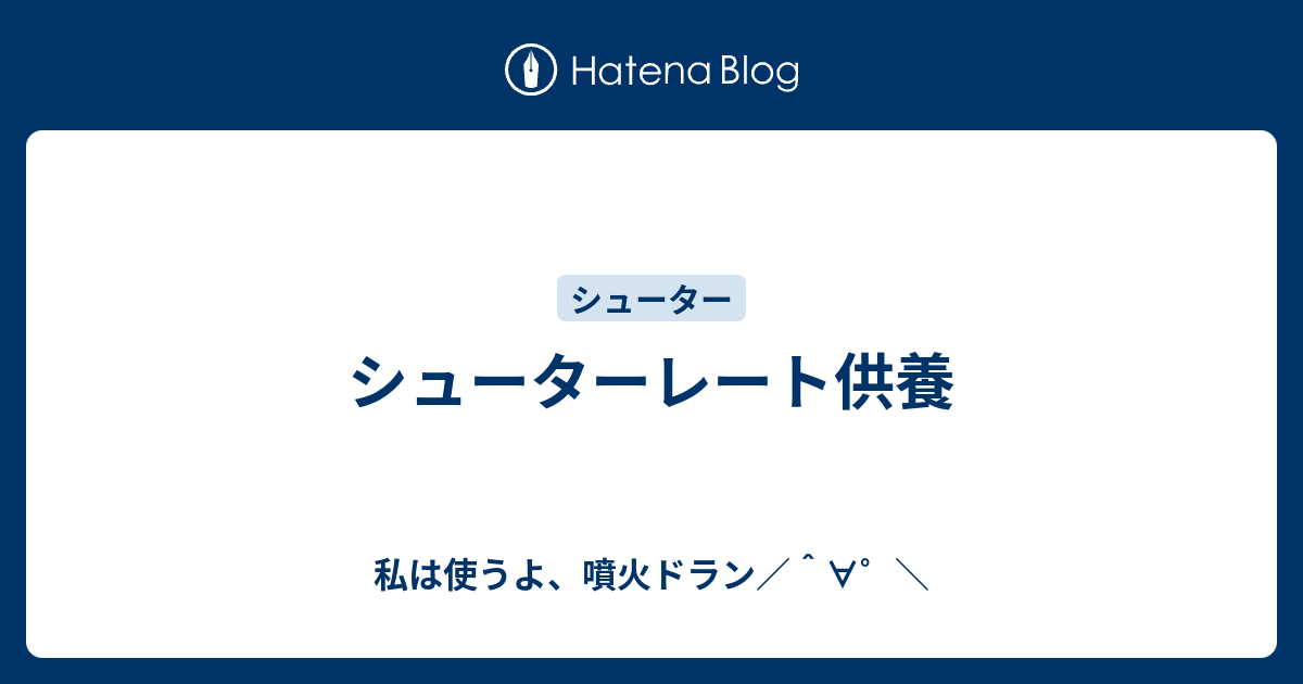 シューターレート供養 私は使うよ 噴火ドラン