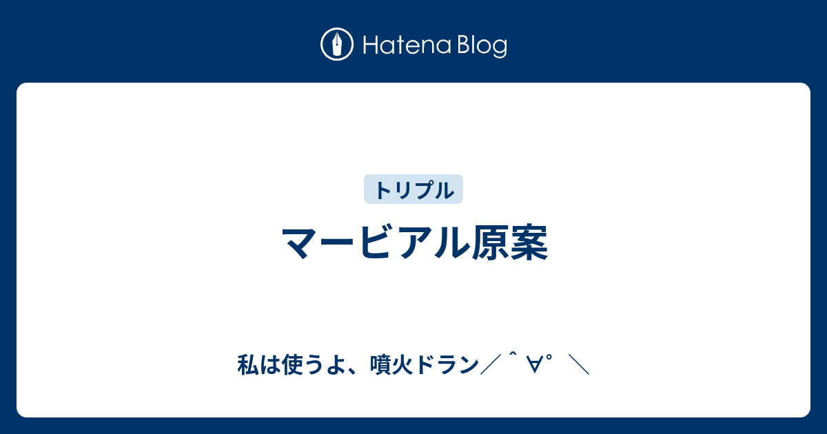 マービアル原案 私は使うよ 噴火ドラン
