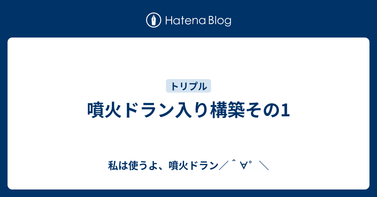 噴火ドラン入り構築その1 私は使うよ 噴火ドラン