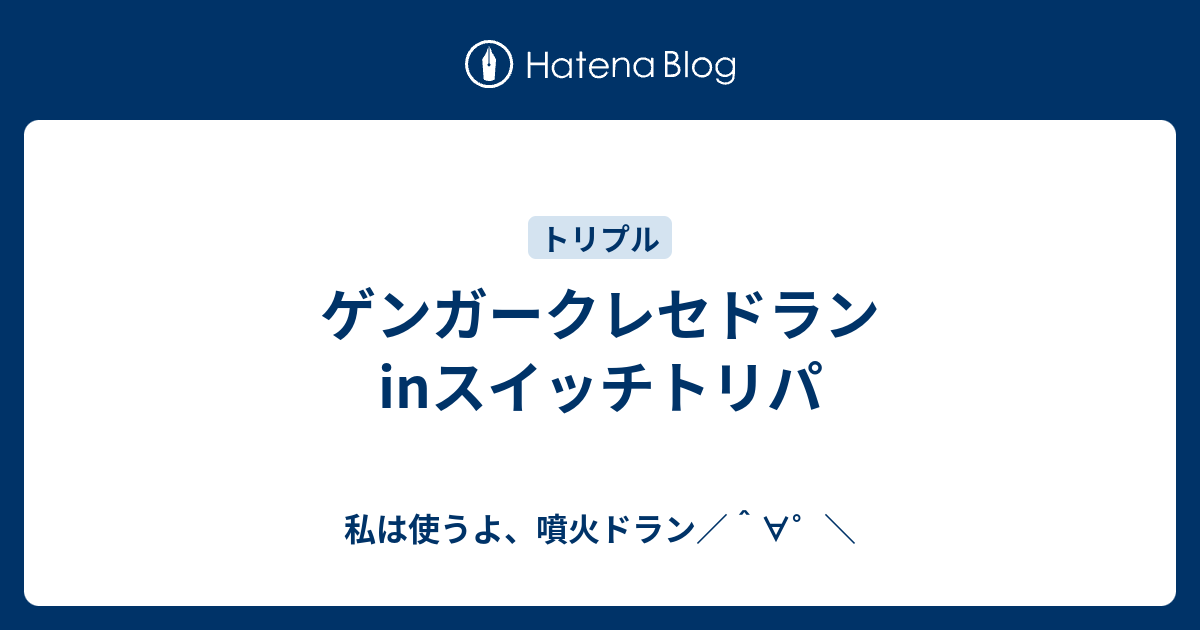 ゲンガークレセドランinスイッチトリパ 私は使うよ 噴火ドラン