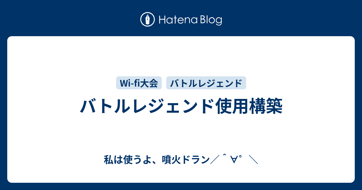 バトルレジェンド使用構築 私は使うよ 噴火ドラン