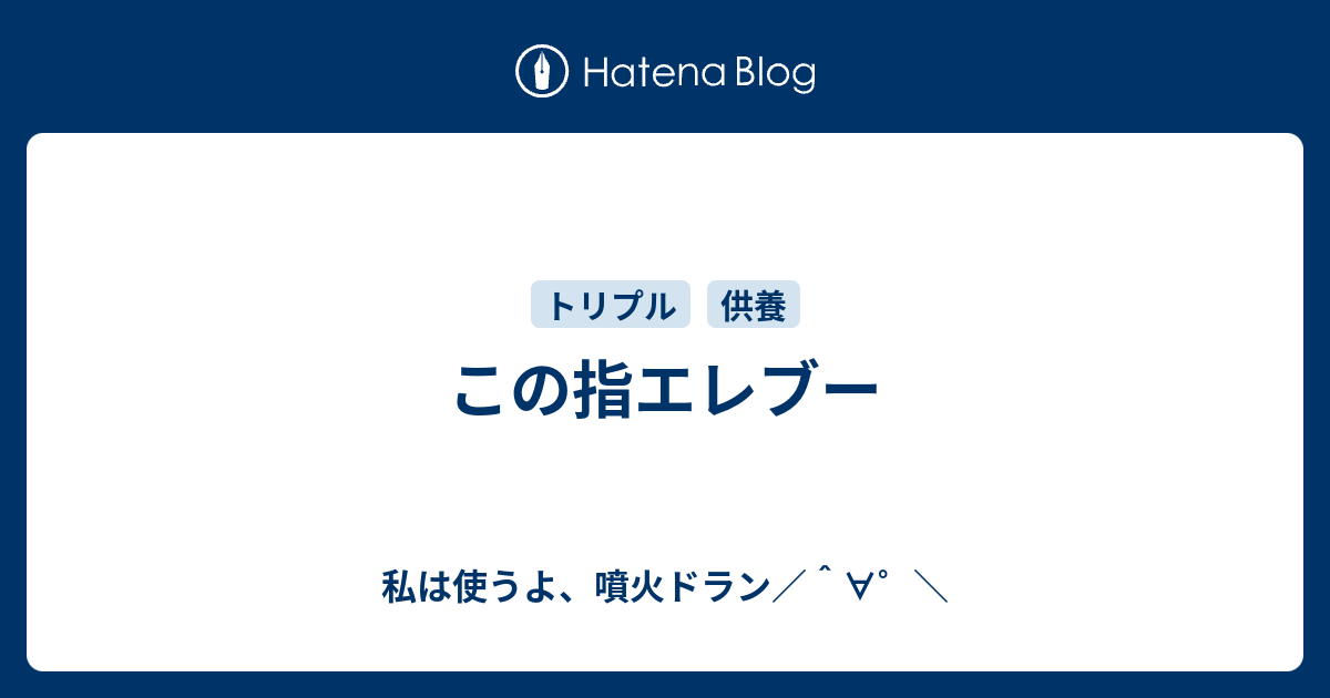 この指エレブー 私は使うよ 噴火ドラン