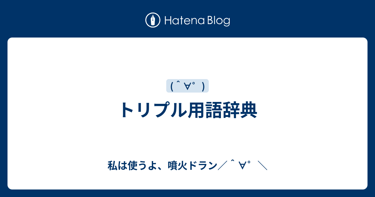 トリプル用語辞典 私は使うよ 噴火ドラン