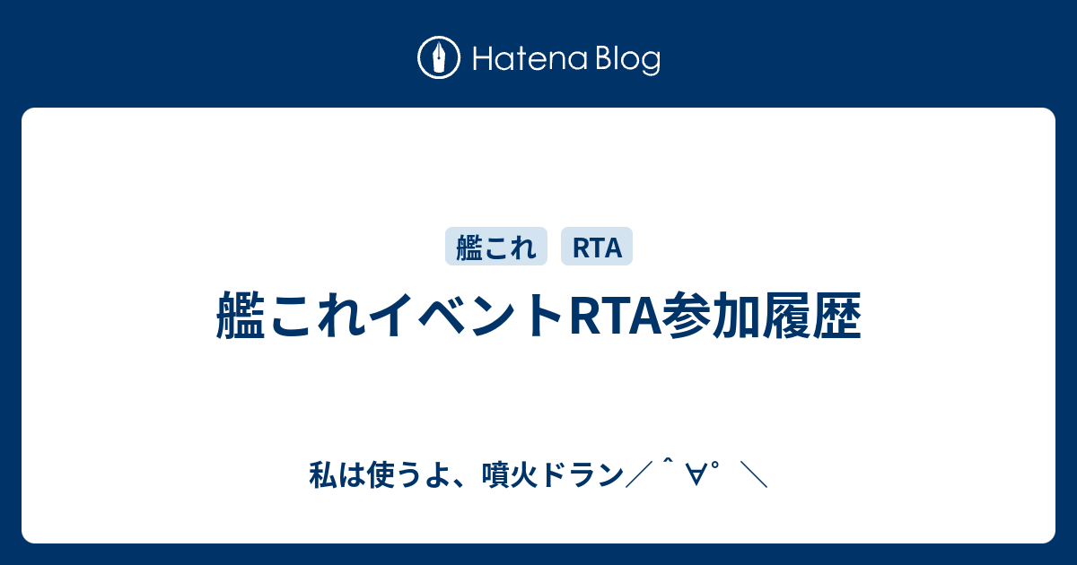 艦これイベントrta参加履歴 私は使うよ 噴火ドラン