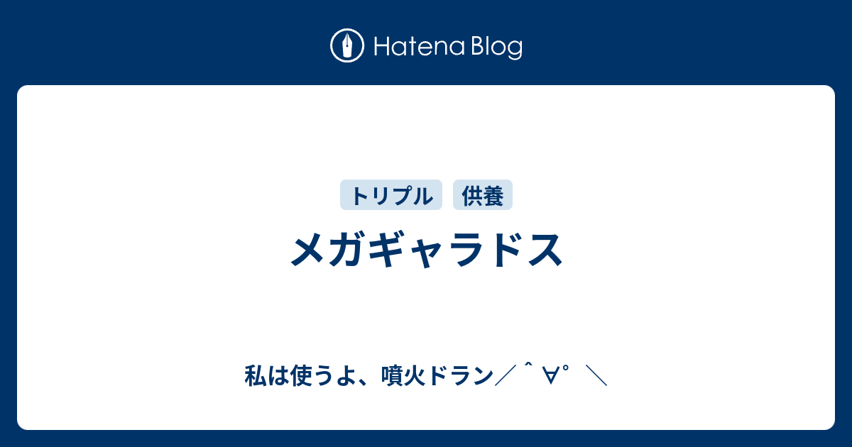 メガギャラドス 私は使うよ 噴火ドラン