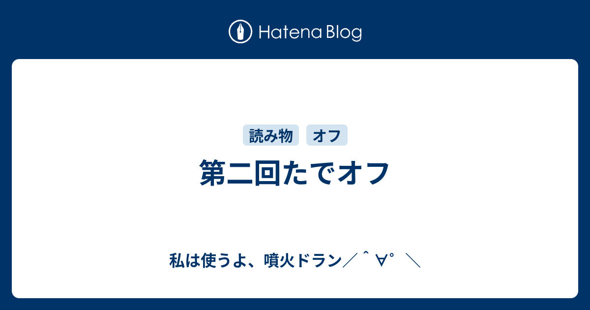 第二回たでオフ 私は使うよ 噴火ドラン