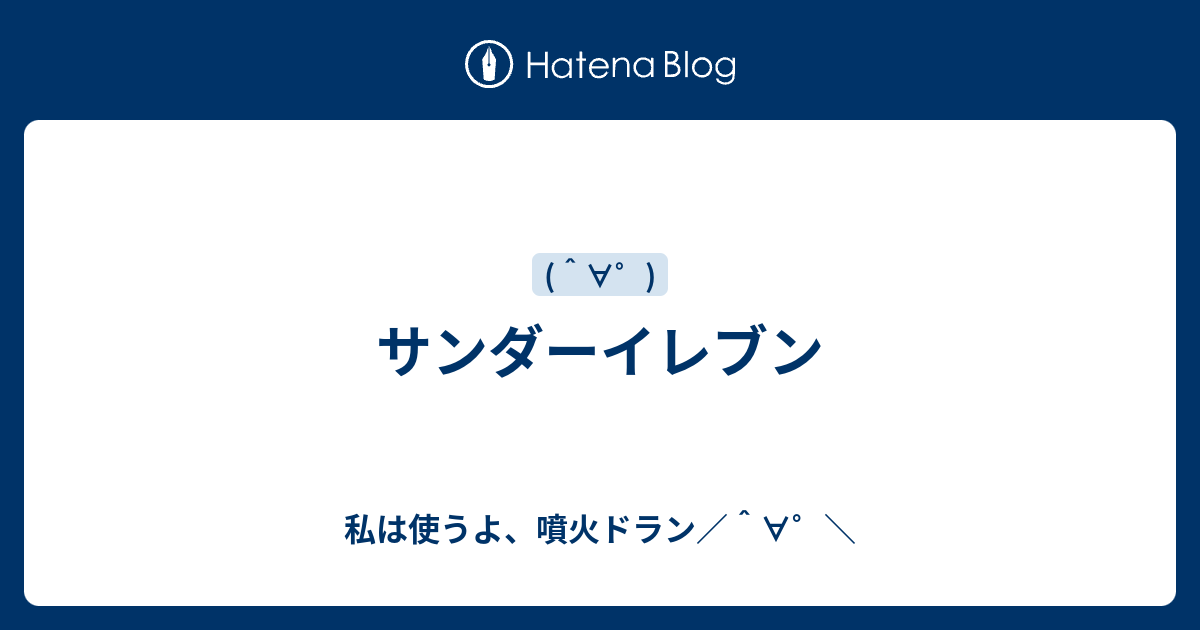 サンダーイレブン 私は使うよ 噴火ドラン