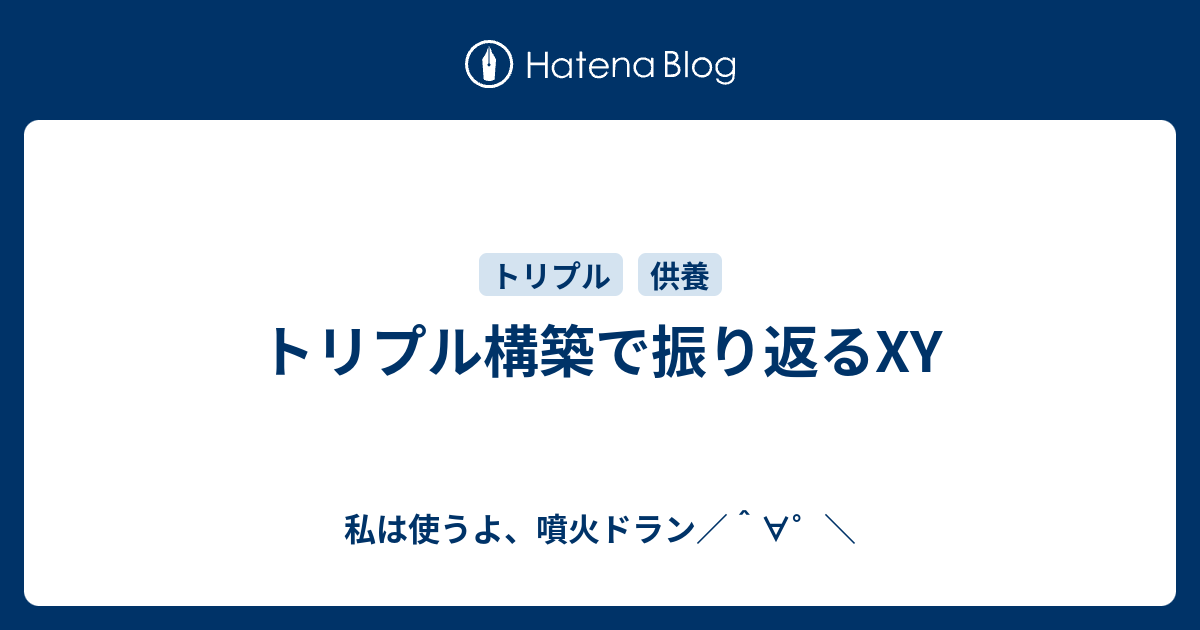 トリプル構築で振り返るxy 私は使うよ 噴火ドラン