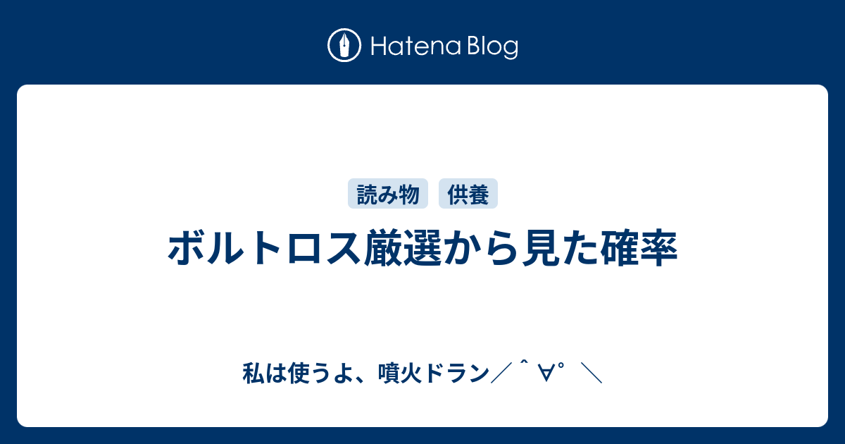 ボルトロス厳選から見た確率 私は使うよ 噴火ドラン