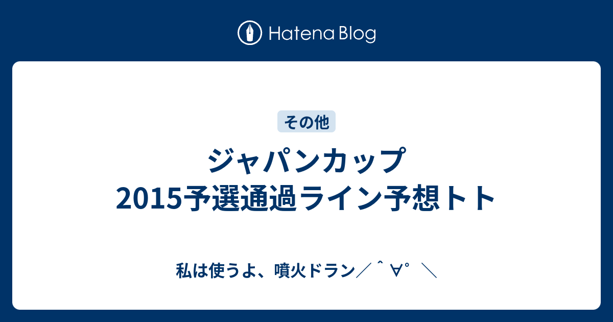 ジャパンカップ15予選通過ライン予想トト 私は使うよ 噴火ドラン