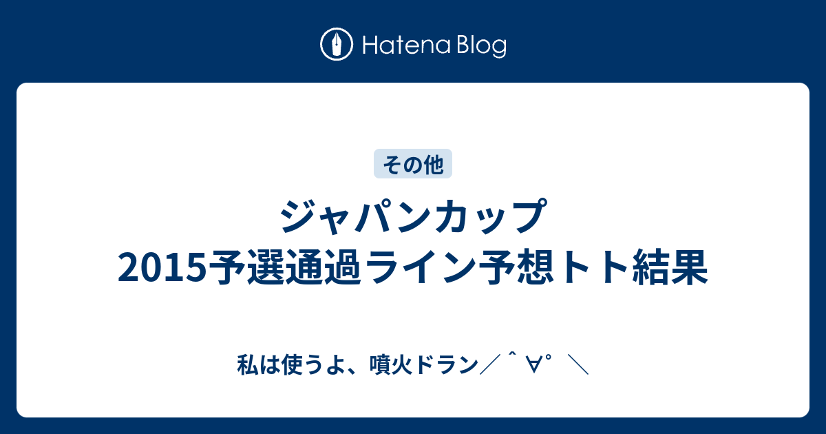 ジャパンカップ15予選通過ライン予想トト結果 私は使うよ 噴火ドラン