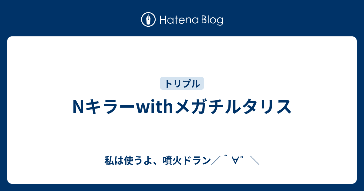 Nキラーwithメガチルタリス 私は使うよ 噴火ドラン