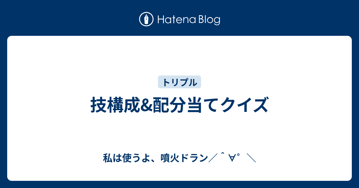 技構成 配分当てクイズ 私は使うよ 噴火ドラン