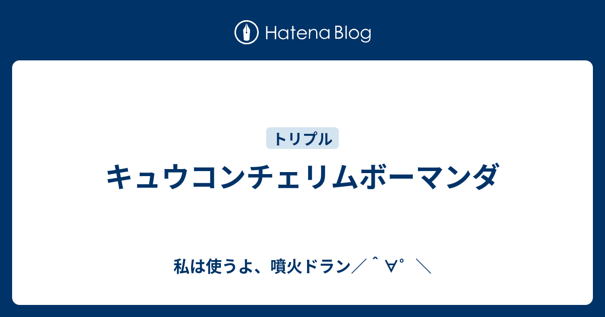 キュウコンチェリムボーマンダ 私は使うよ 噴火ドラン