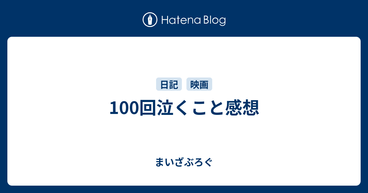 100回泣くこと感想 まいざぶろぐ