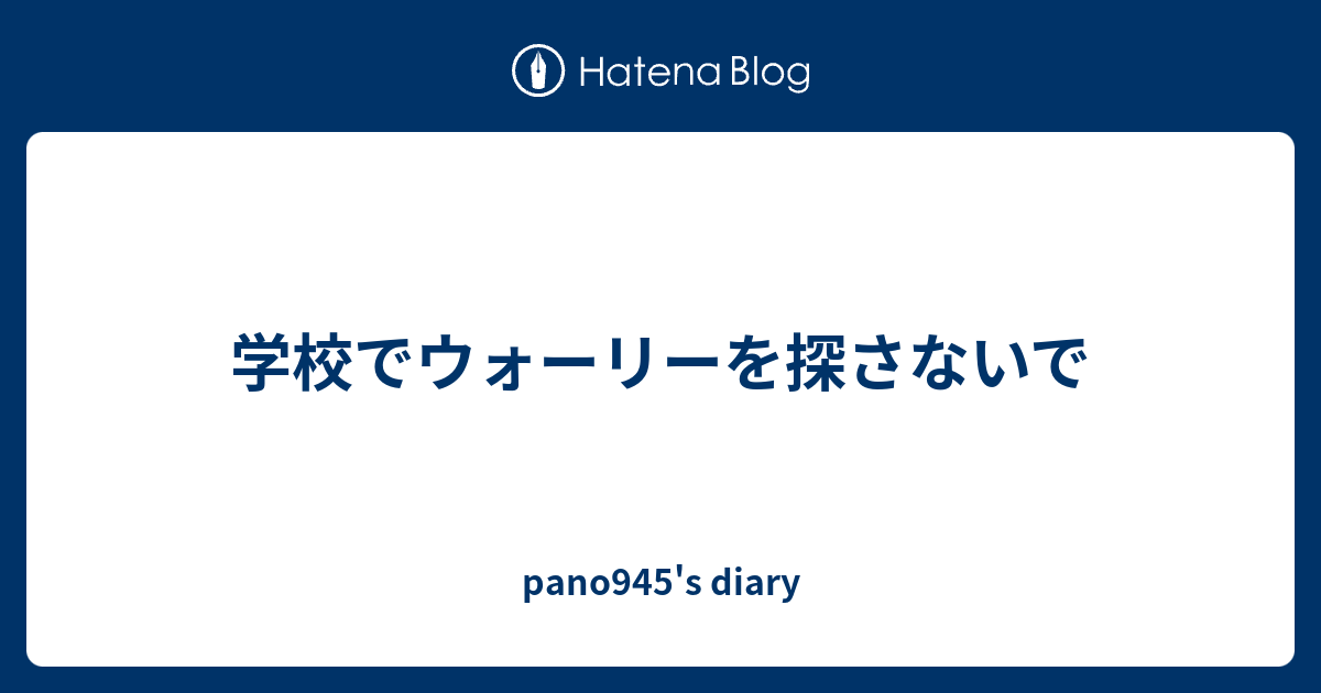 学校でウォーリーを探さないで Pano945 S Diary