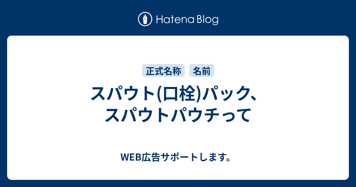 スパウト 口栓 パック スパウトパウチって Web広告サポートします