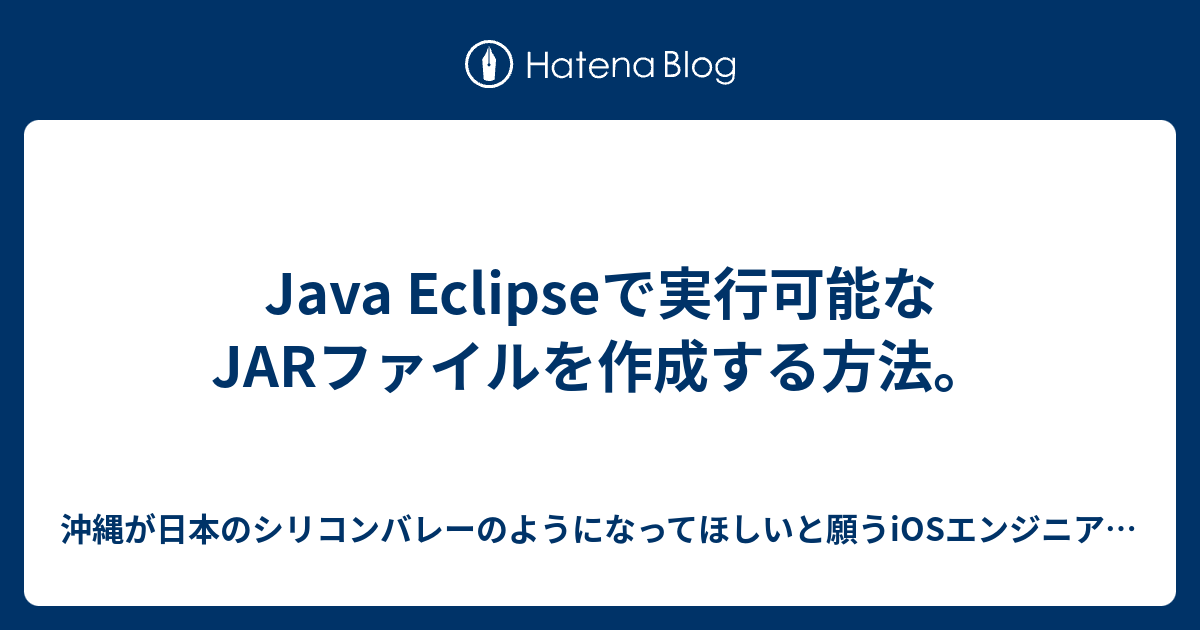 Java Eclipseで実行可能なjarファイルを作成する方法 ミライ