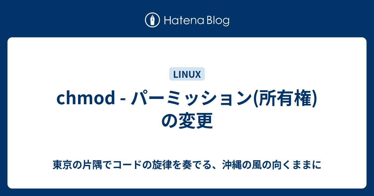 Chmod パーミッション 所有権 の変更 ミライ シンカ ゼッタイ ミラィォカェルエンジニア乃開発日誌