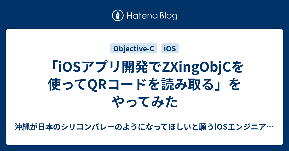 iOSアプリ開発でZXingObjCを使ってQRコードを読み取る」をやってみた 