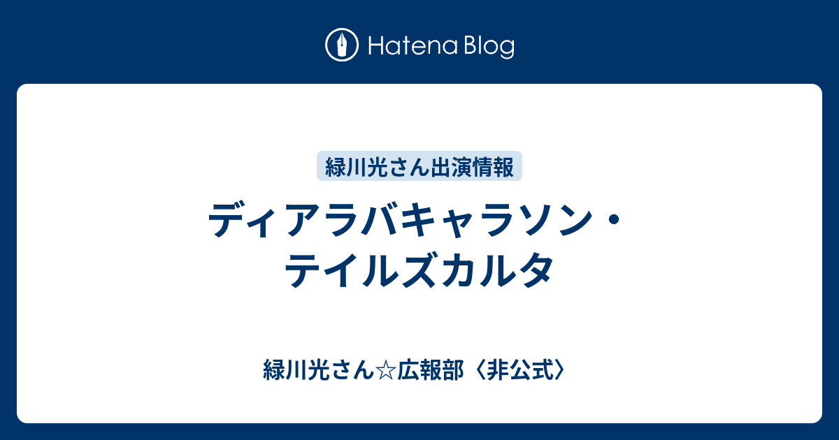 ディアラバキャラソン テイルズカルタ 緑川光さん 広報部 非公式