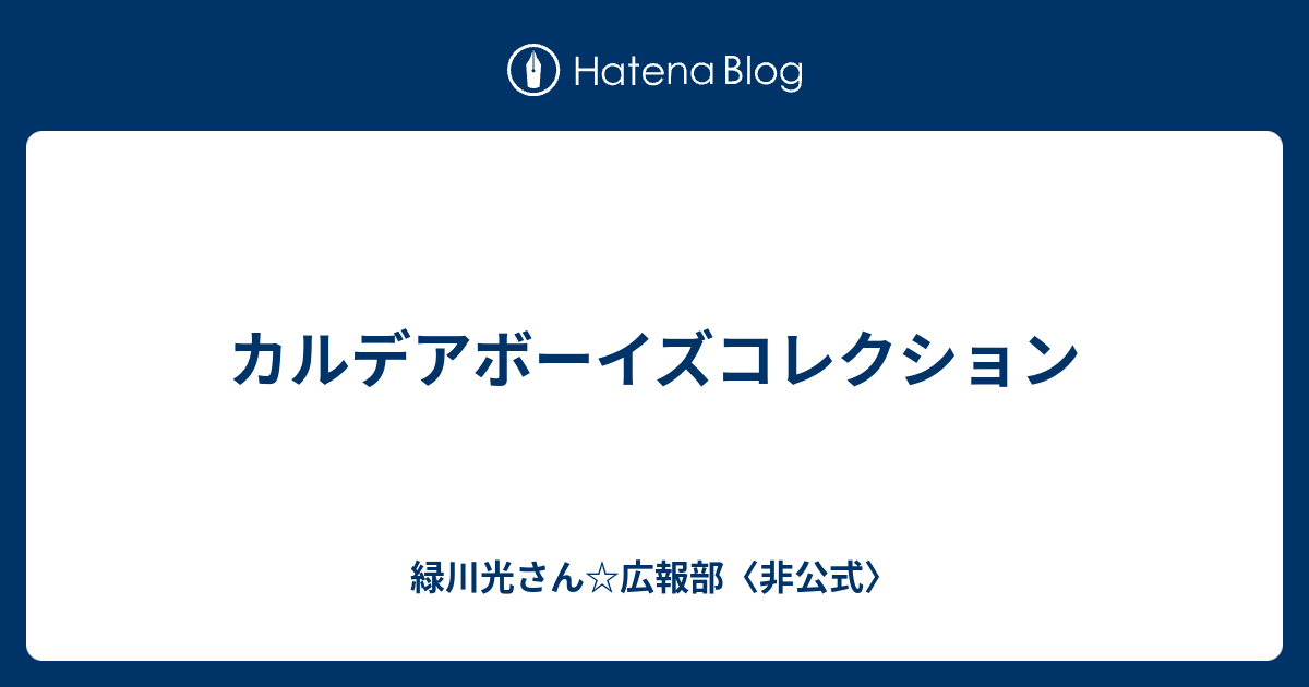 カルデアボーイズコレクション 緑川光さん 広報部 非公式