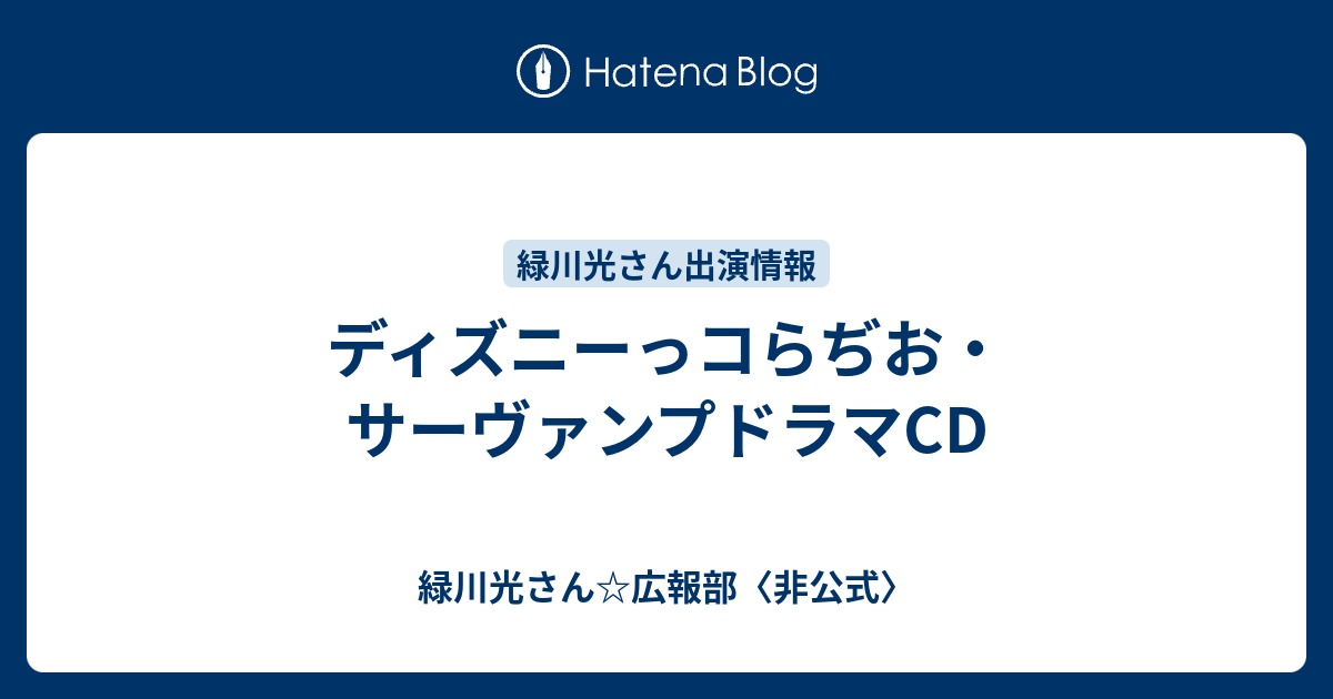 ディズニーっコらぢお サーヴァンプドラマcd 緑川光さん 広報部 非公式