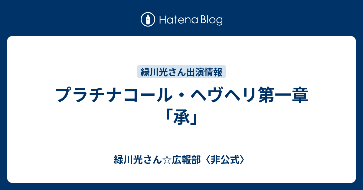 プラチナコール ヘヴヘリ第一章 承 緑川光さん 広報部 非公式