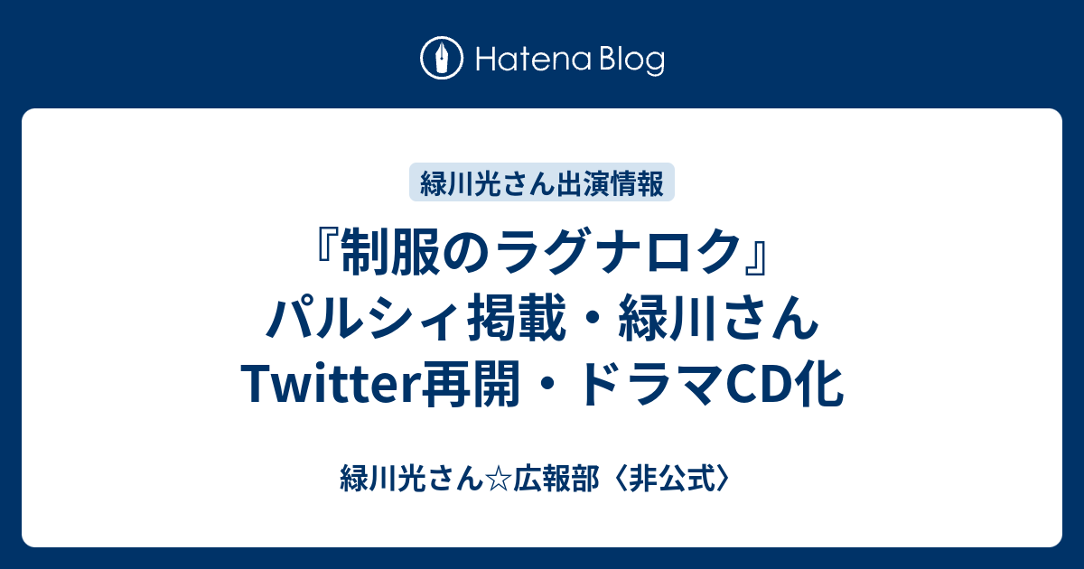 制服のラグナロク パルシィ掲載 緑川さんtwitter再開 ドラマcd化 緑川光さん 広報部 非公式
