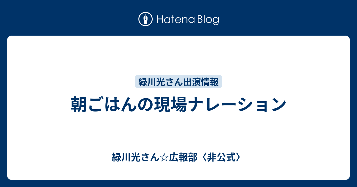 朝ごはんの現場ナレーション 緑川光さん 広報部 非公式