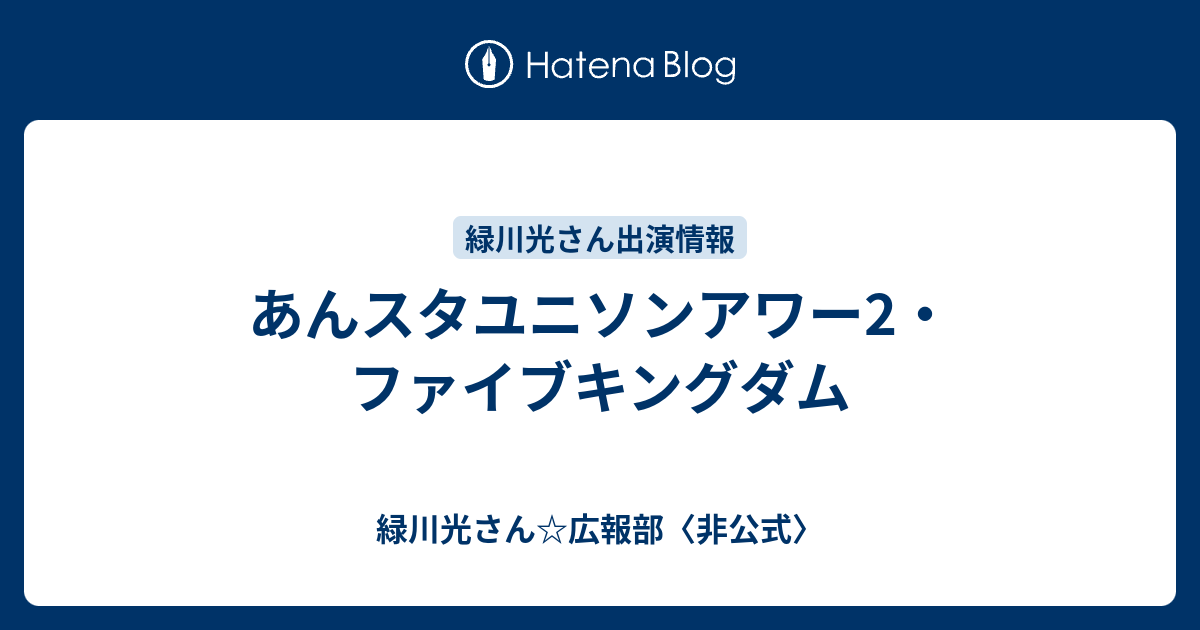 あんスタユニソンアワー2 ファイブキングダム 緑川光さん 広報部 非公式