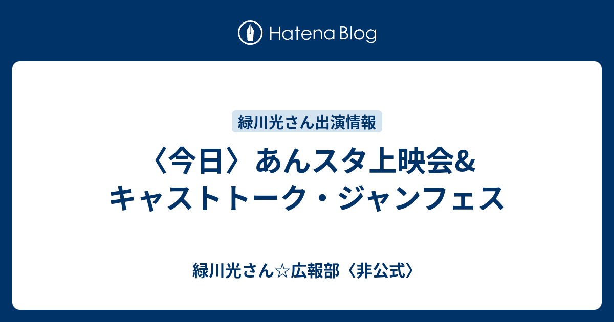 今日 あんスタ上映会 キャストトーク ジャンフェス 緑川光さん 広報部 非公式