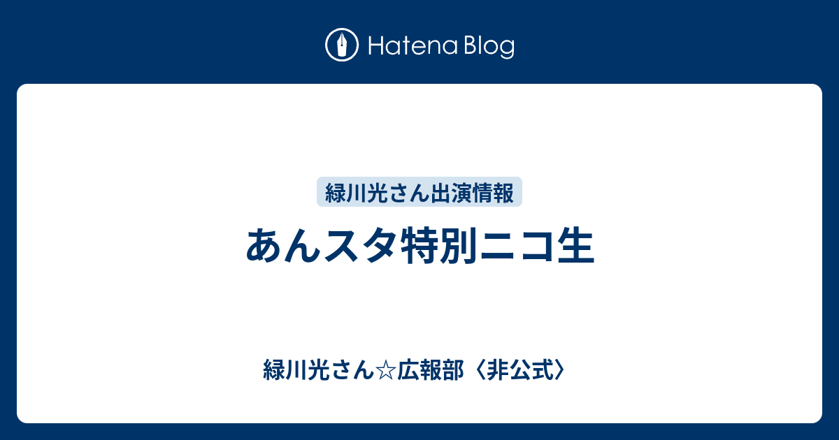 あんスタ特別ニコ生 緑川光さん 広報部 非公式