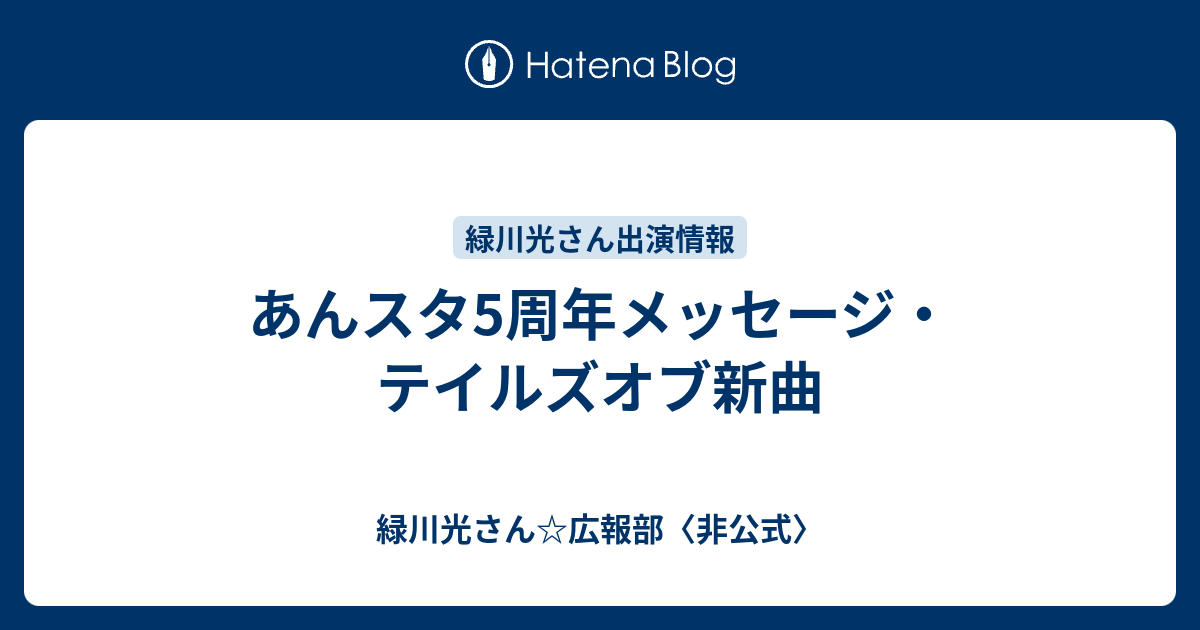 あんスタ5周年メッセージ テイルズオブ新曲 緑川光さん 広報部 非公式