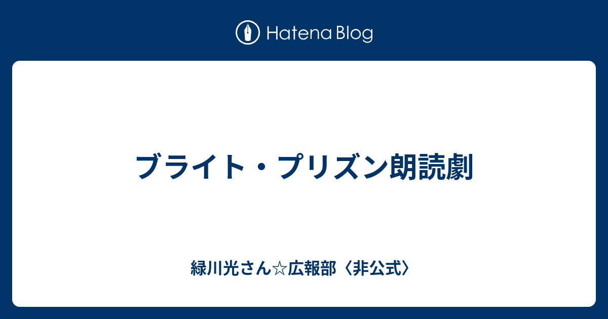 ブライト プリズン朗読劇 緑川光さん 広報部 非公式