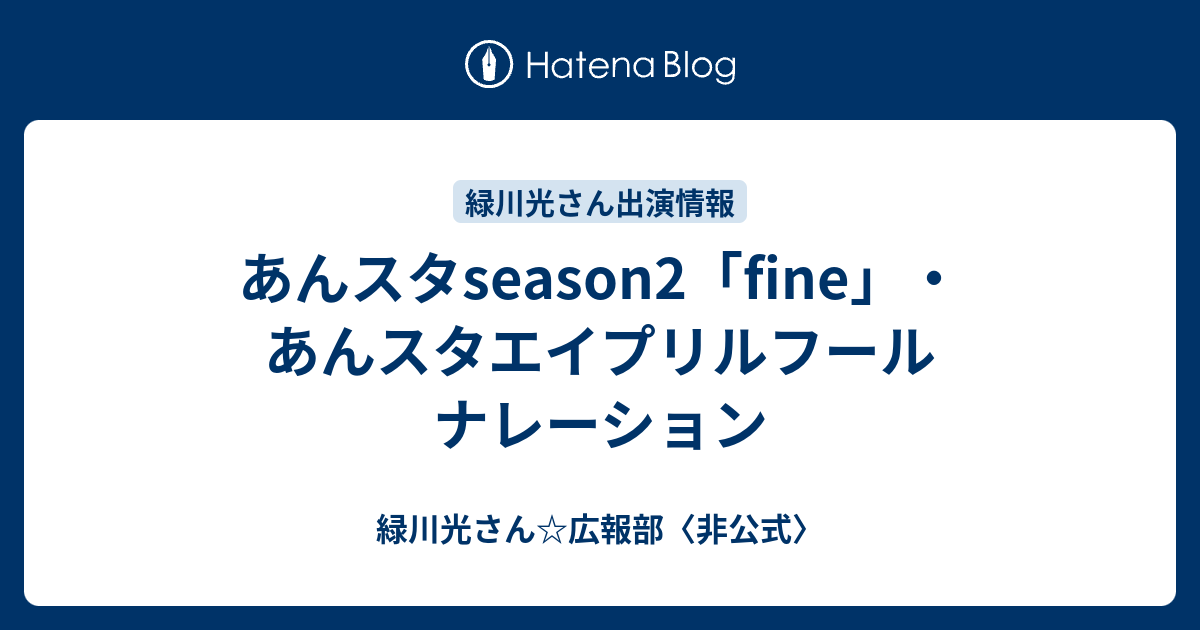 あんスタseason2 Fine あんスタエイプリルフール ナレーション 緑川光さん 広報部 非公式