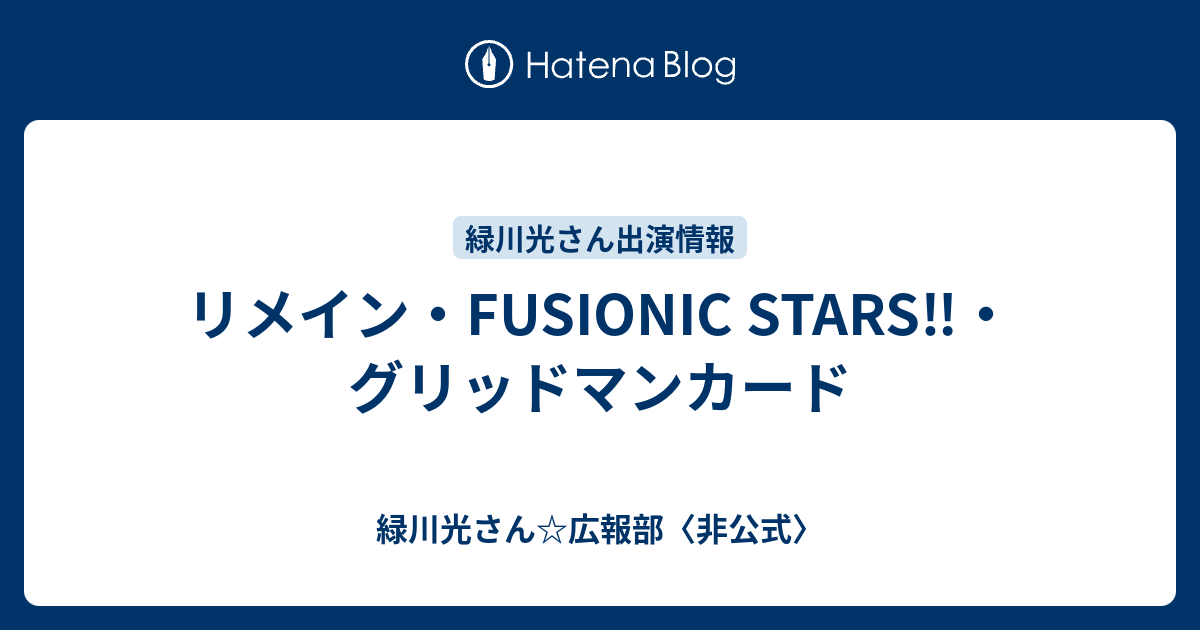 リメイン Fusionic Stars グリッドマンカード 緑川光さん 広報部 非公式
