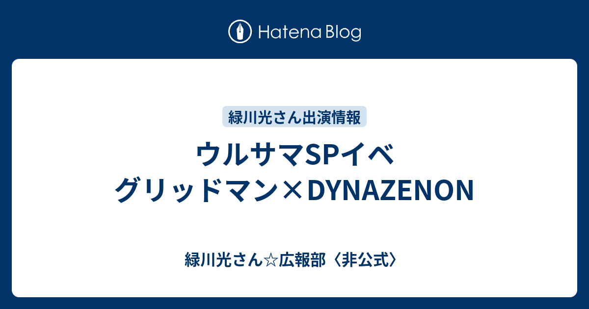 ウルサマspイベ グリッドマン Dynazenon 緑川光さん 広報部 非公式